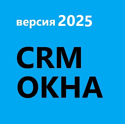 CRM Окна 2025